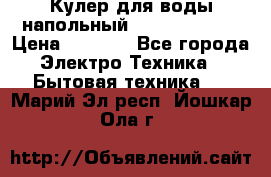 Кулер для воды напольный Aqua Well Bio › Цена ­ 4 000 - Все города Электро-Техника » Бытовая техника   . Марий Эл респ.,Йошкар-Ола г.